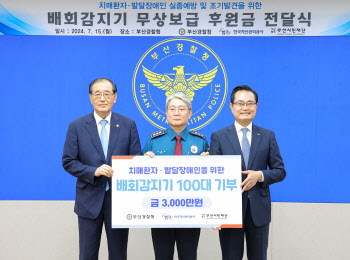 캠코, 치매환자·장애인 실종 예방 부산경찰청에 3000만원 기부