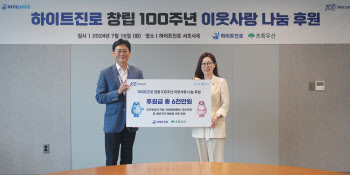 하이트진로, 100주년 창립기념일 맞아 이웃사랑 나눔 실천