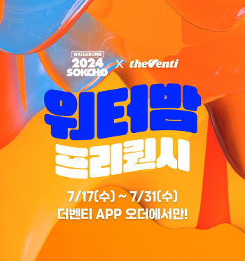 더벤티, ‘워터밤 속초 2024’ 티켓 증정 프리퀀시 프로모션 연다