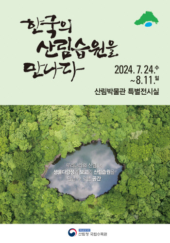 국립수목원, '한국의 산림습원' 주제 특별전시회 열어