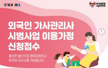 애매한 외국인 가사도우미 업무범위…노동계 "돌봄 전문화 역행" 비판