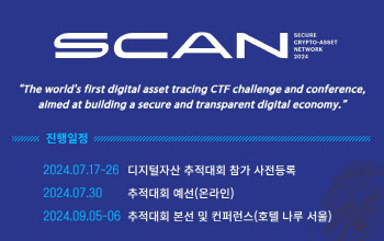 가산자산 추적대회 'SCAN 2024' 9월 서울 개최…총상금 2BTC