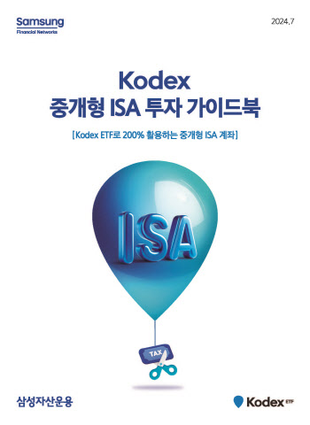 삼성운용, ‘KODEX 중개형 ISA 투자 가이드북’ 발간