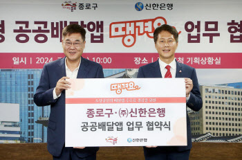 신한은행, 종로구와 공공배달앱 업무협약 체결