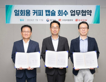 동서식품, 환경부·우정사업본부와 ‘일회용 커피 캡슐 회수’ 업무협약 체결