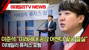 (영상)이준석 "미래세대 공감 어젠다 발굴 절실"…이데일리 퓨처스 포럼