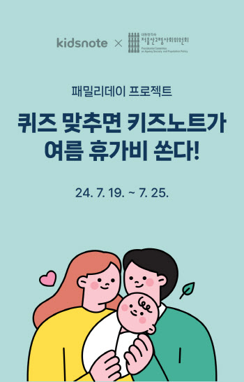 키즈노트, 저출산고령사회위원회 저출산 대책 인식 확산 이벤트