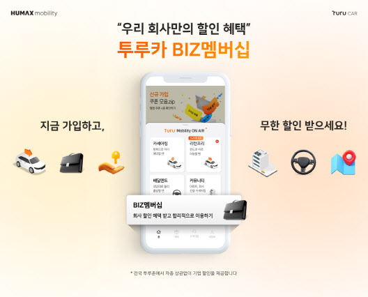 휴맥스모빌리티, 임직원 공유차량 무제한 할인 기업상품 선봬