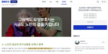 전국 장기요양요원지원센터협의체, 요양보호사의 날 인식개선 온라인 캠페인 전개