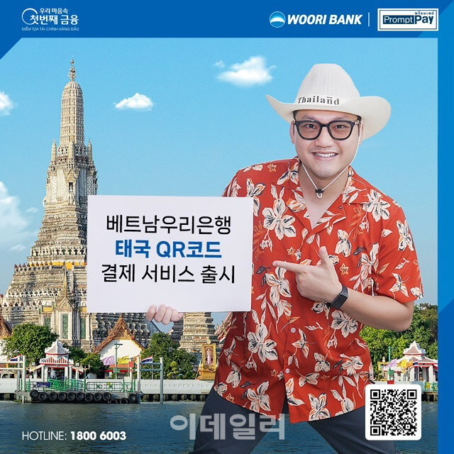 베트남우리은행, ‘태국 QR 결제 서비스’ 출시