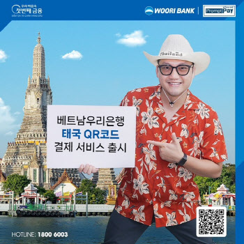 베트남우리은행, ‘태국 QR 결제 서비스’ 출시