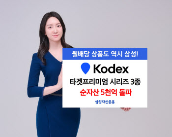 삼성운용 "KODEX 타깃 프리미엄 ETF 시리즈 3종 순자산…5000억 돌파"