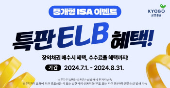 교보증권, 연 5% 원금지급형 특판 ELB 판매