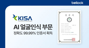 벨로크, ‘자체 AI 얼굴인식 알고리즘’ KISA 인증 획득