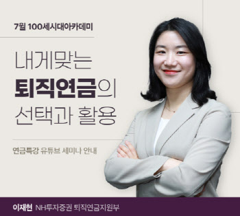 내게 맞는 퇴직연금 선택 방법은?…NH투자증권, ‘100세시대아카데미’ 개최