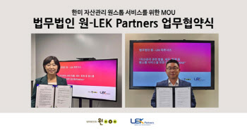 법무법인 원, 美 LEK파트너스와 MOU…국제상속 역량강화