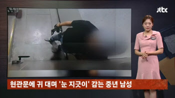 현관문서 야릇한 표정 짓는 남성…이유는 윗집 여자?