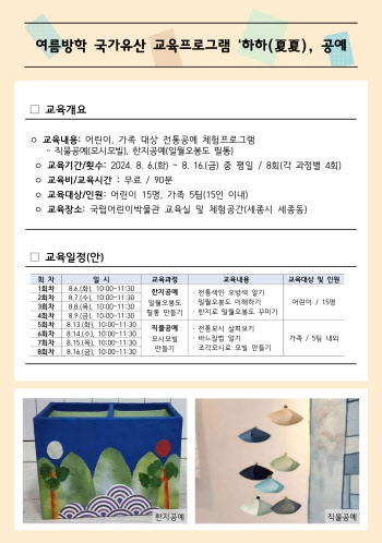 여름방학 맞이 국가유산 교육프로그램 '하하, 공예' 개최