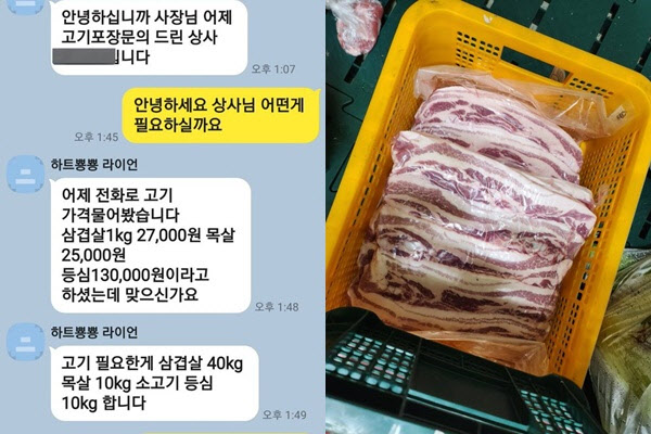 군부대서 270만원 고기 노쇼…자영업자 “메시지 차단당해”