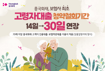 흥국화재, 70세 이상 고령자 대출 청약철회기간 연장