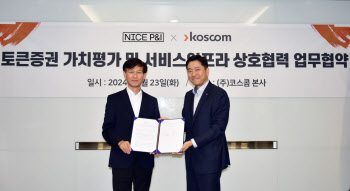 코스콤, NICE피앤아이와 토큰증권 가치평가 MOU 체결