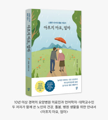 시원북스, 실버 세대를 위한 노인 돌봄 건강 안내서 '아프지 마요, 엄마' 출간