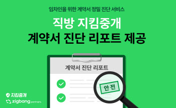 직방 지킴중개, 전세사기 막기 위해 임차인 계약서 ‘검수’