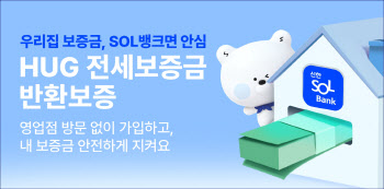 신한은행, HUG 전세보증금반환보증 모바일 가입 서비스 출시