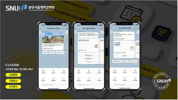 분당서울대병원, 진료 예약·변경·취소 더 편하게  ‘케어챗’ 오픈