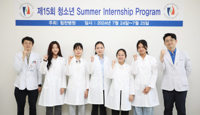힘찬병원, '2024 제15회 청소년 여름 인턴십 프로그램' 개최