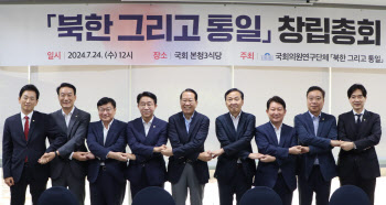 국회, ‘북한 그리고 통일’ 창립총회...“실질 대안 제시할 것”