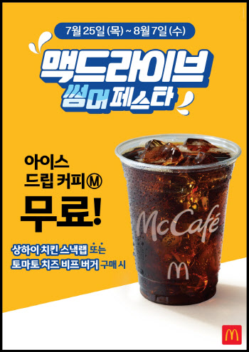 맥도날드, 아이스드립커피 무료 제공…‘맥드라이브 썸머 페스타’ 진행