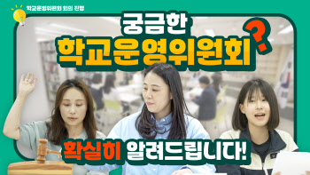 학교운영委 궁금증 해결…경기교육청, 온라인 교육 영상 개발