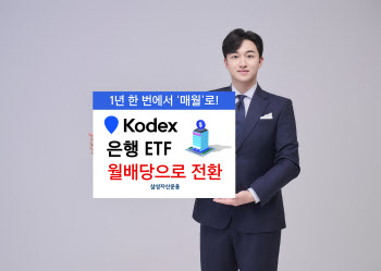 삼성운용, ‘KODEX 은행 ETF’ 월배당으로 전환