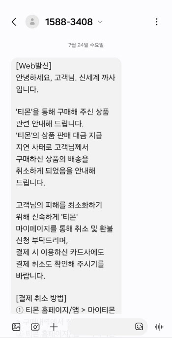 신세계까사 배송 취소…"티몬서 환불받아라”