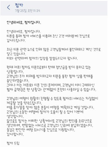 ‘티메프 사태’ 손해에도…소비자부터 끌어안은 기업들 ‘눈길’