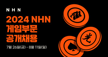 NHN, 2024년 게임사업 신입/경력 공개 채용