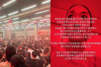 "압사 참사 잊었나" 인파 몰린 공연장 호흡곤란 신고...'강제 중단'