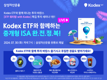 삼성운용, 웹세미나 ‘ETF 워터밤 with KODEX’ 라이브 방송 진행