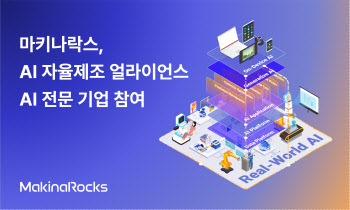 마키나락스, 산업부 2.5조 투입 ‘AI 자율제조 얼라이언스’ 참여