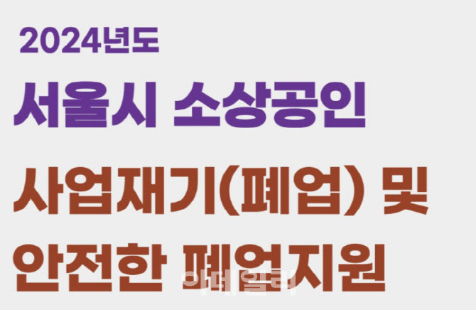 "소상공인 폐업 고민 덜어준다"…서울시, 사업 재기·안전한 폐업지원 사업