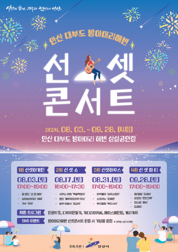 안산 대부도 해변, 8~9월 4차례 선셋 콘서트