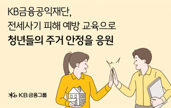 KB금융공익재단, 성남시 청년들에게 전세사기 피해예방 교육