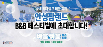 [포토] 안성팜랜드 버블&버블 페스티벌