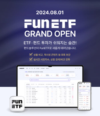 "ETF·펀드 정보 한눈에"…삼성운용 펀드 플랫폼 'FunETF' 출시