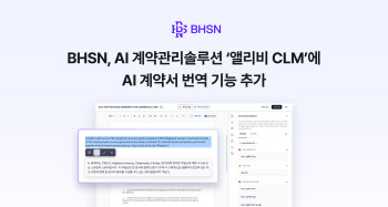 BHSN, AI 계약관리 솔루션에 영어 번역 기능 추가