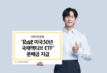 KB운용, ‘RISE 미국30년국채액티브’ ETF 분배금 지급