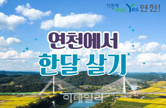 "연천에서 한달 살기 어때?"…주거비 등 참가비 지원