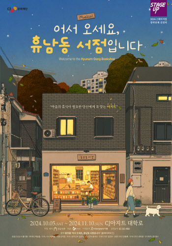 소설 '어서 오세요, 휴남동 서점입니다', 뮤지컬로 재탄생…10월 개막