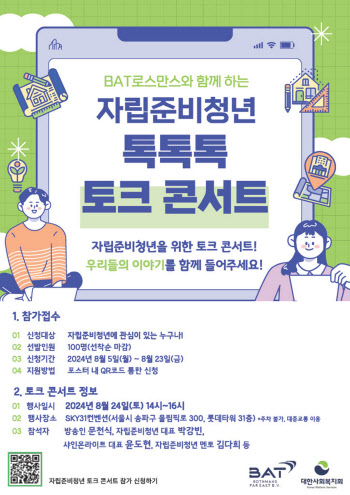 BAT로스만스, 자립준비청년 위한 ‘톡톡톡 토크 콘서트’ 개최